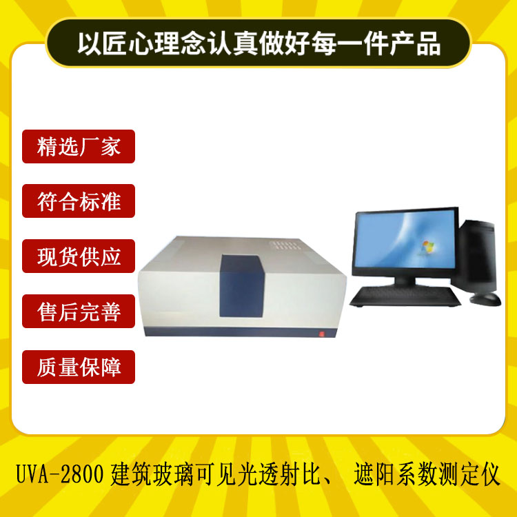 UVA-2800建筑玻璃可見光透射比、遮陽(yáng)系數(shù)測(cè)定儀.jpg