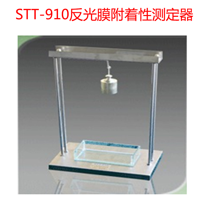 STT-910反光膜附著性測定器的技術(shù)指標及概述