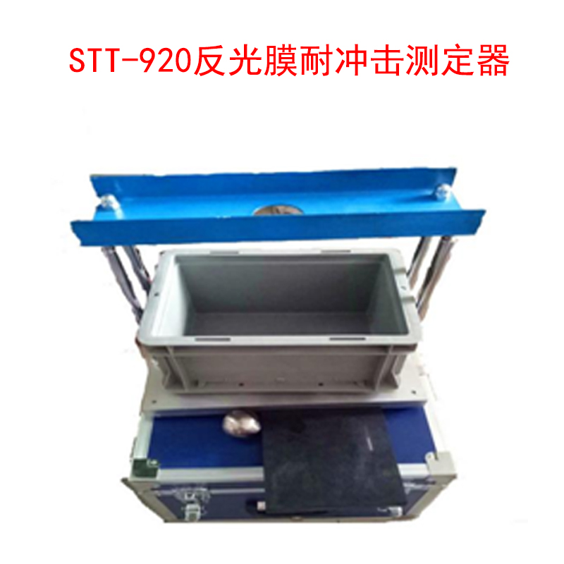 STT-920反光膜耐沖擊測定器的技術(shù)指標(biāo)及特點(diǎn)