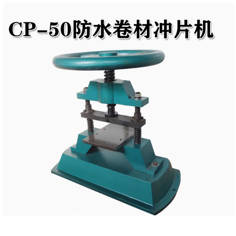 CP-50防水卷材沖片機(jī)