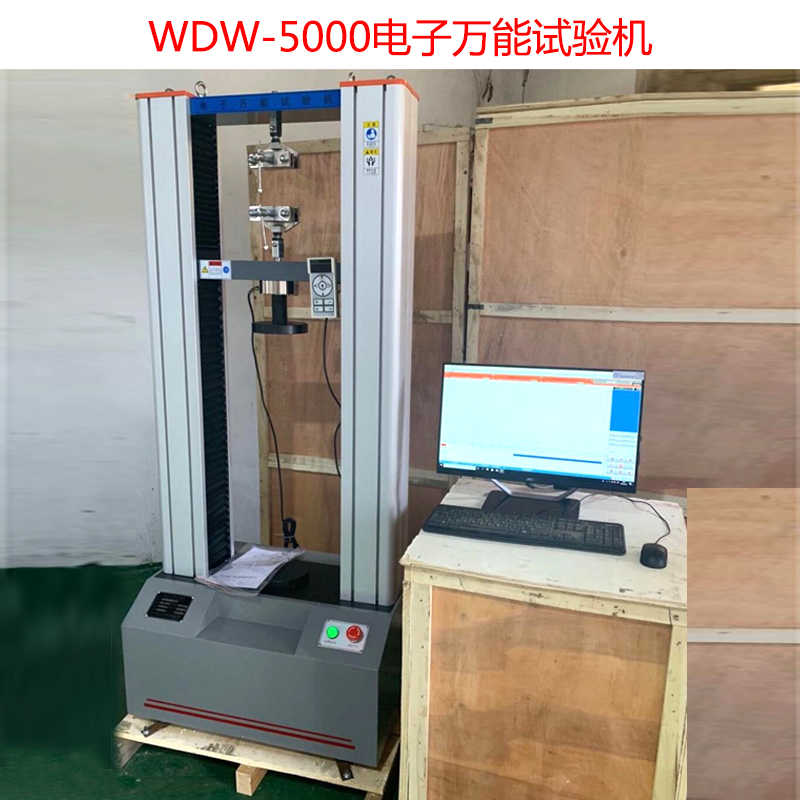 WDW-5000電子萬能試驗(yàn)機(jī)