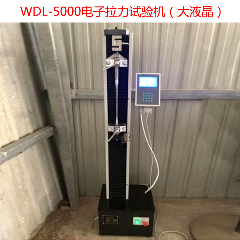 WDL-5000電子拉力試驗機(jī)（大液晶）